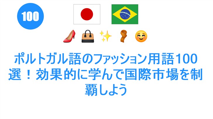 ポルトガル語のファッション用語100選！効果的に学んで国際市場を制覇しよう